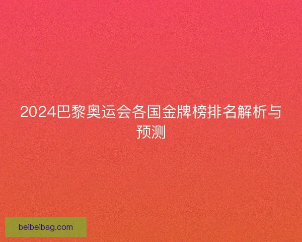 2024巴黎奥运会各国金牌榜排名解析与预测