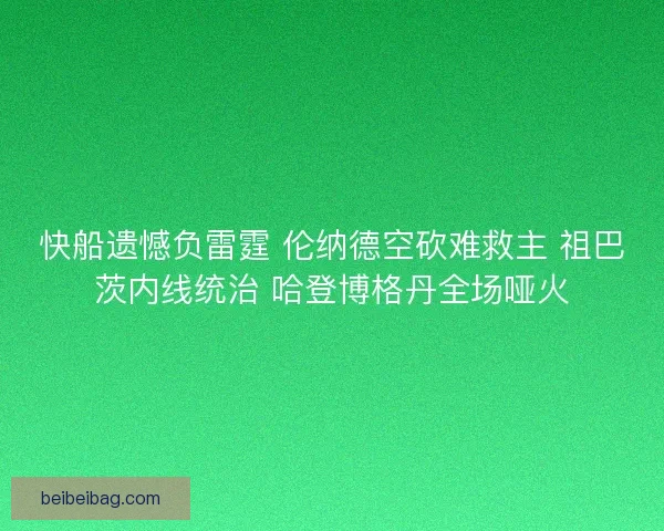 快船遗憾负雷霆 伦纳德空砍难救主 祖巴茨内线统治 哈登博格丹全场哑火